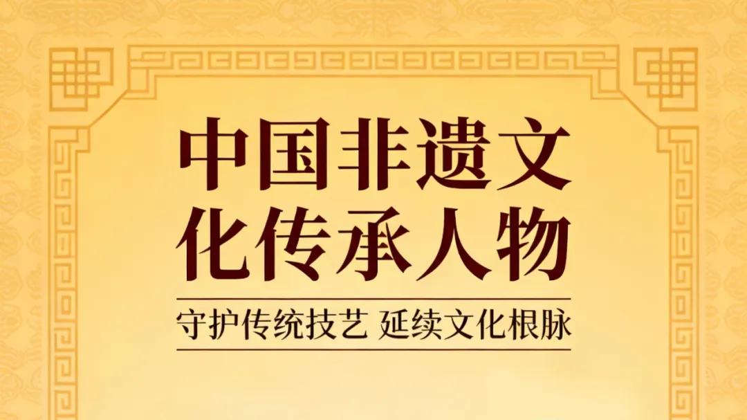 李 明——中国非遗文化传承人物