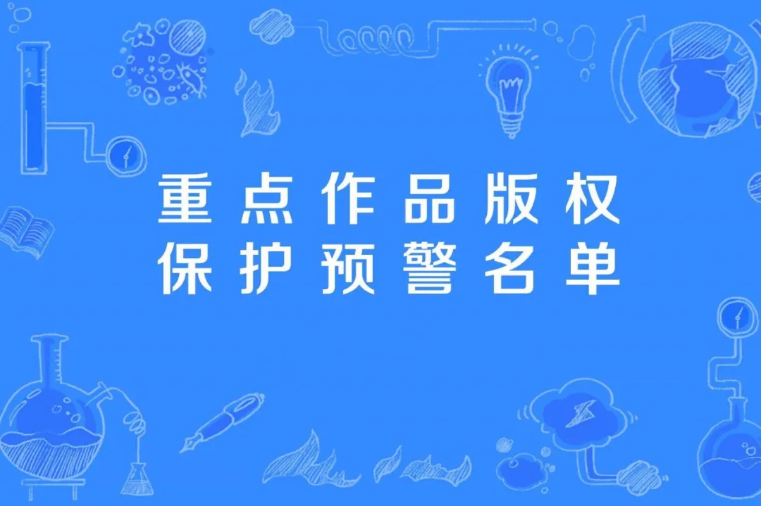 26部电视剧列入重点作品版权保护预警名单