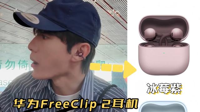 AWE直播！余承东揭秘华为FreeClip 2 耳夹耳机封神之路