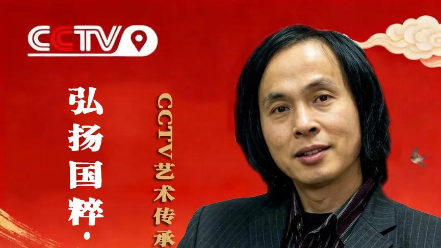 【弘扬国粹·薪火相传】CCTV艺术传承人物——王泽飞