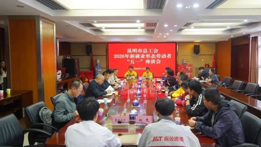 昆明市总工会召开2026年新就业形态劳动者“五一”座谈会