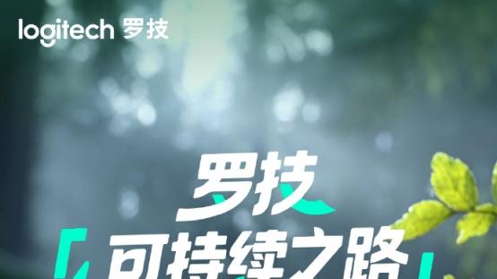 罗技的长期理念：创新与合作，可持续未来