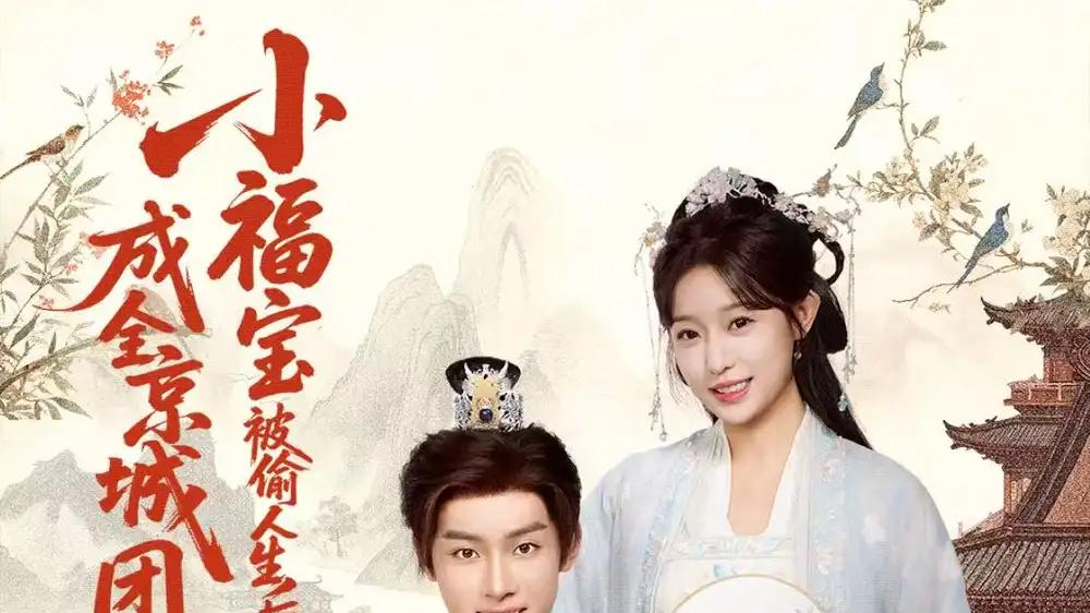 《小福宝被偷人生后，成全京城团宠》逆袭归来，萌动京城，泪目瞬间