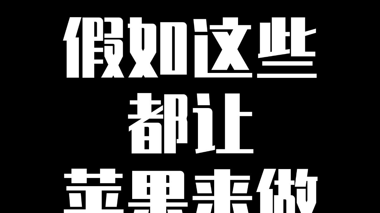 假如这些都给苹果来做...