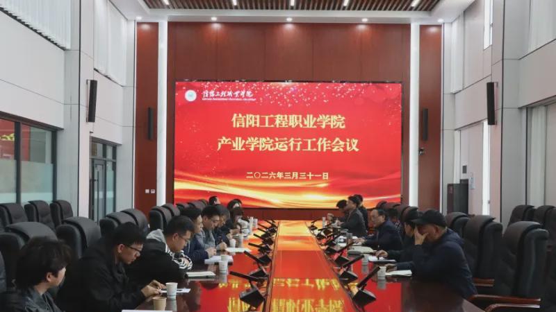 信阳工程职业学院：凝心聚力抓共建 实干笃行促发展