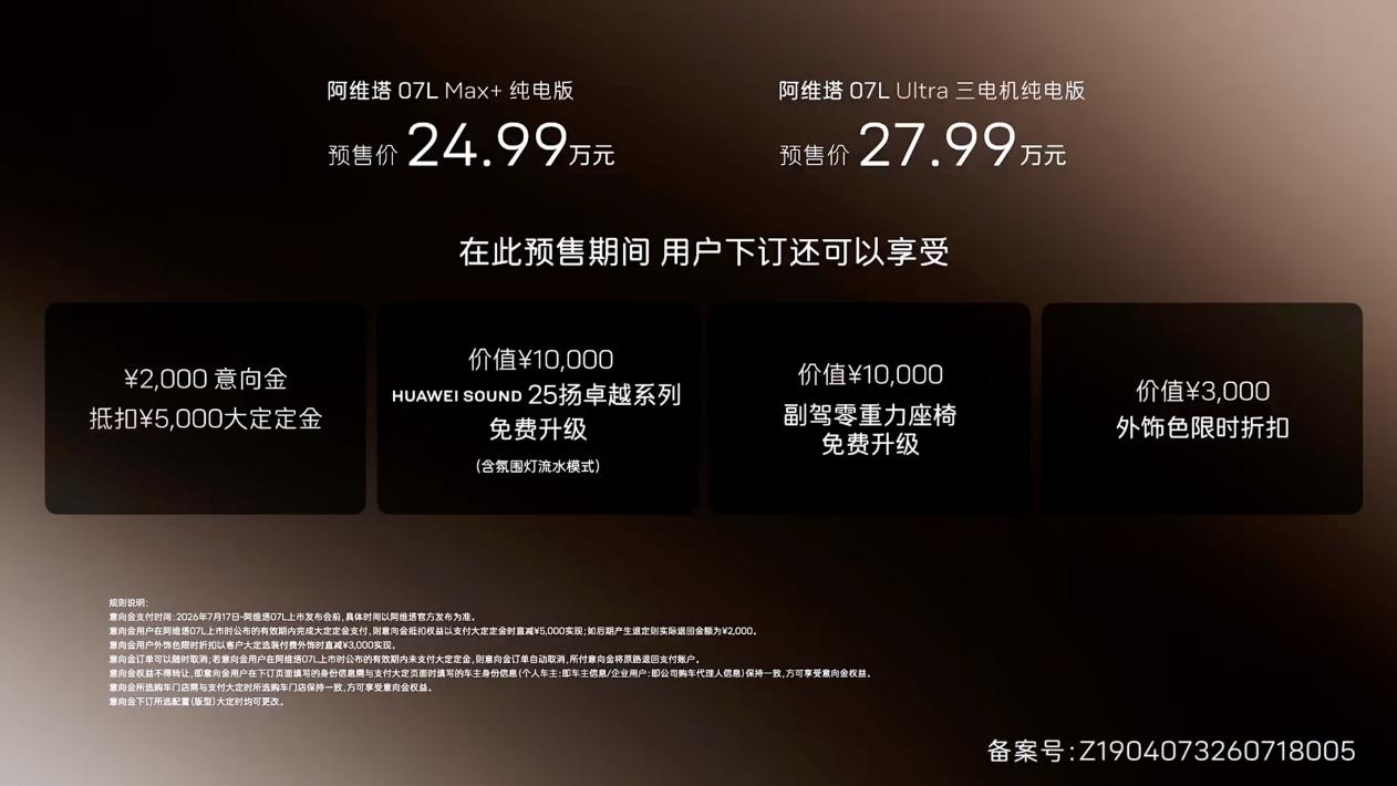 24.99万起，标配华为乾崑智驾ADS™ 5，阿维塔07L开启预售
