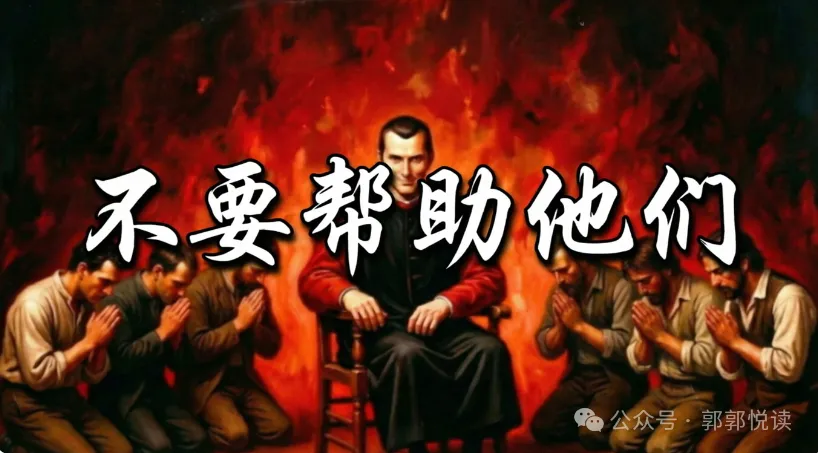六种你绝不能拯救的人——马基雅维利式残酷真相