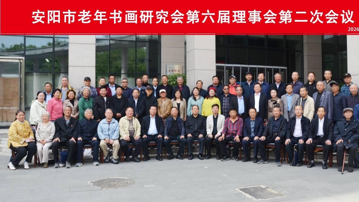 笔墨书写新时代 丹青开启新篇章一一安阳市老年书画研究会第六届理事会第二次会议成功召开
