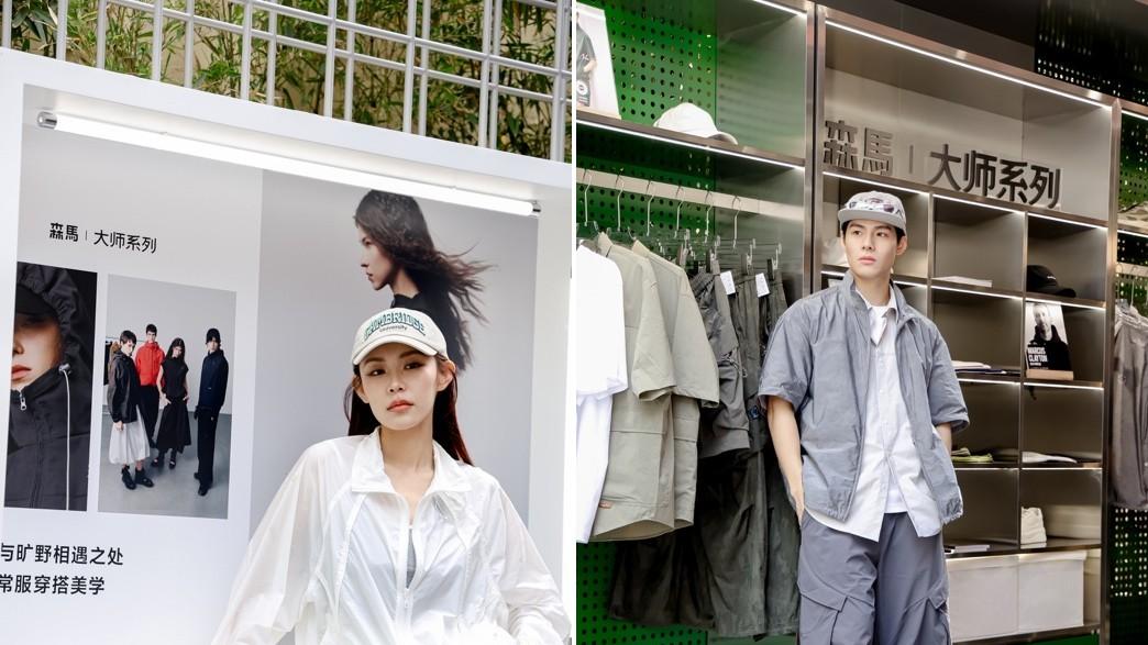 以“新常服”定义日常高级感森马「大师系列」亮相武康路