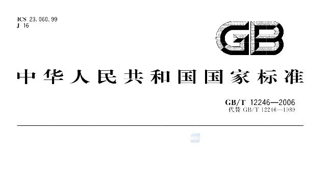 从行业经验到标准共识：GB/T 12236与GB/T 12246二次大修解读