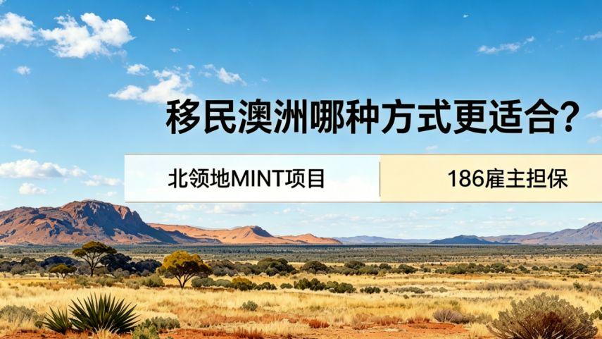 不死磕技术移民高分！澳洲两大永居项目：MINT vs 186雇主担保签证