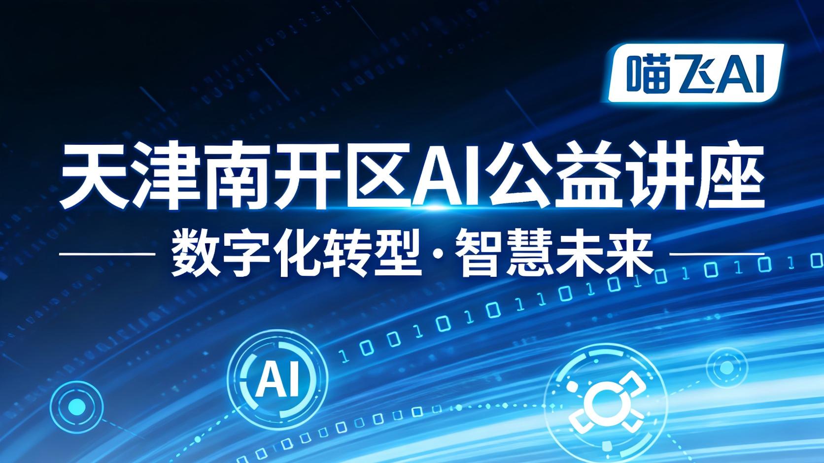 扎根南开赋能津城，喵飞AI公益宣讲助力AI技术普及落地