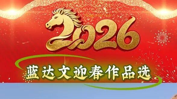 蓝达文｜丙午马年当代名家迎春作品选