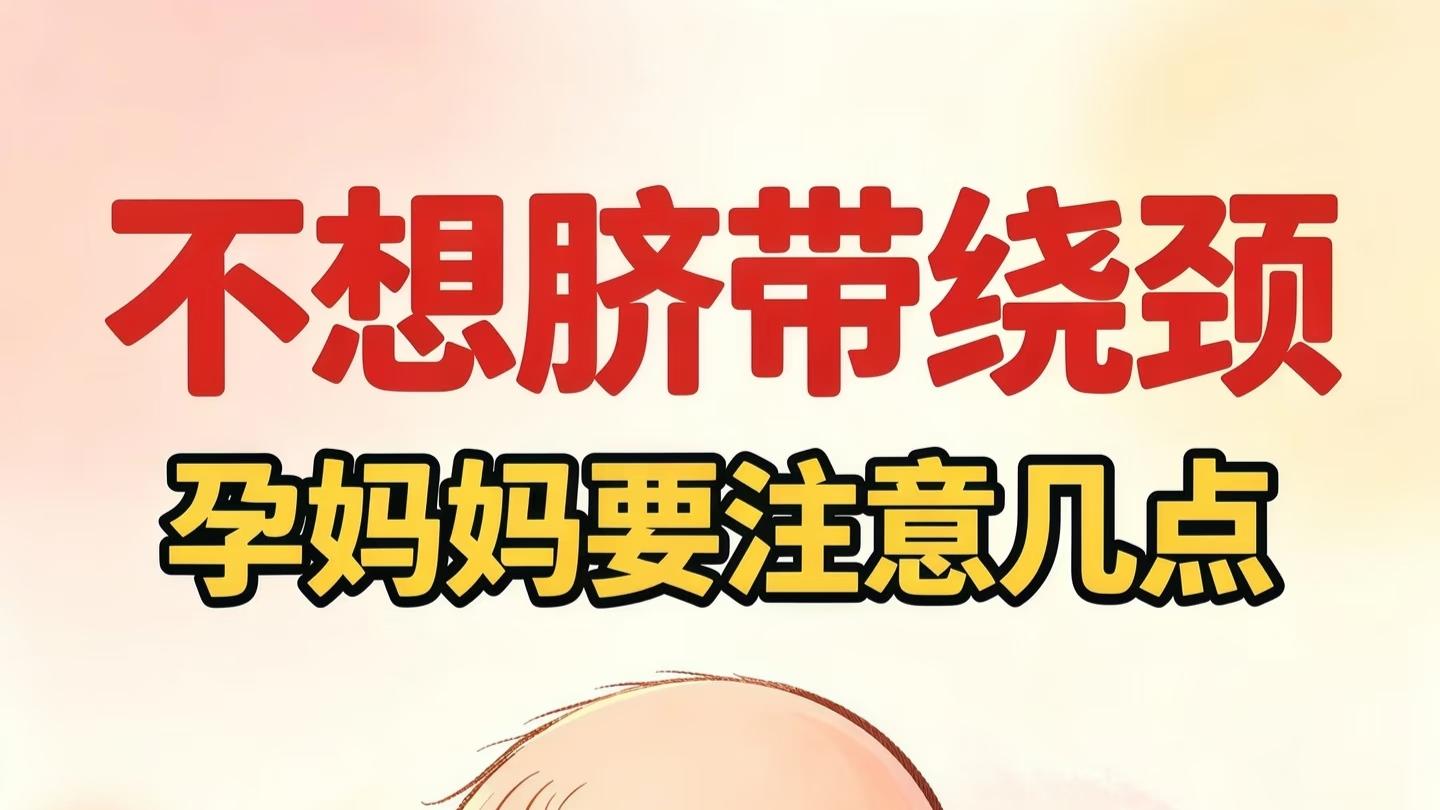宝宝在肚子里“玩项链”？日常小习惯，帮宝宝悄悄解开“脐带枷锁”