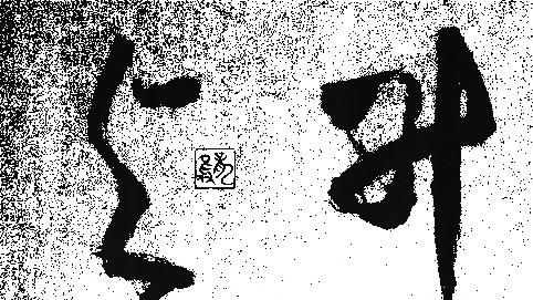 龙只书法日常 | 升斗小民，与国同休！