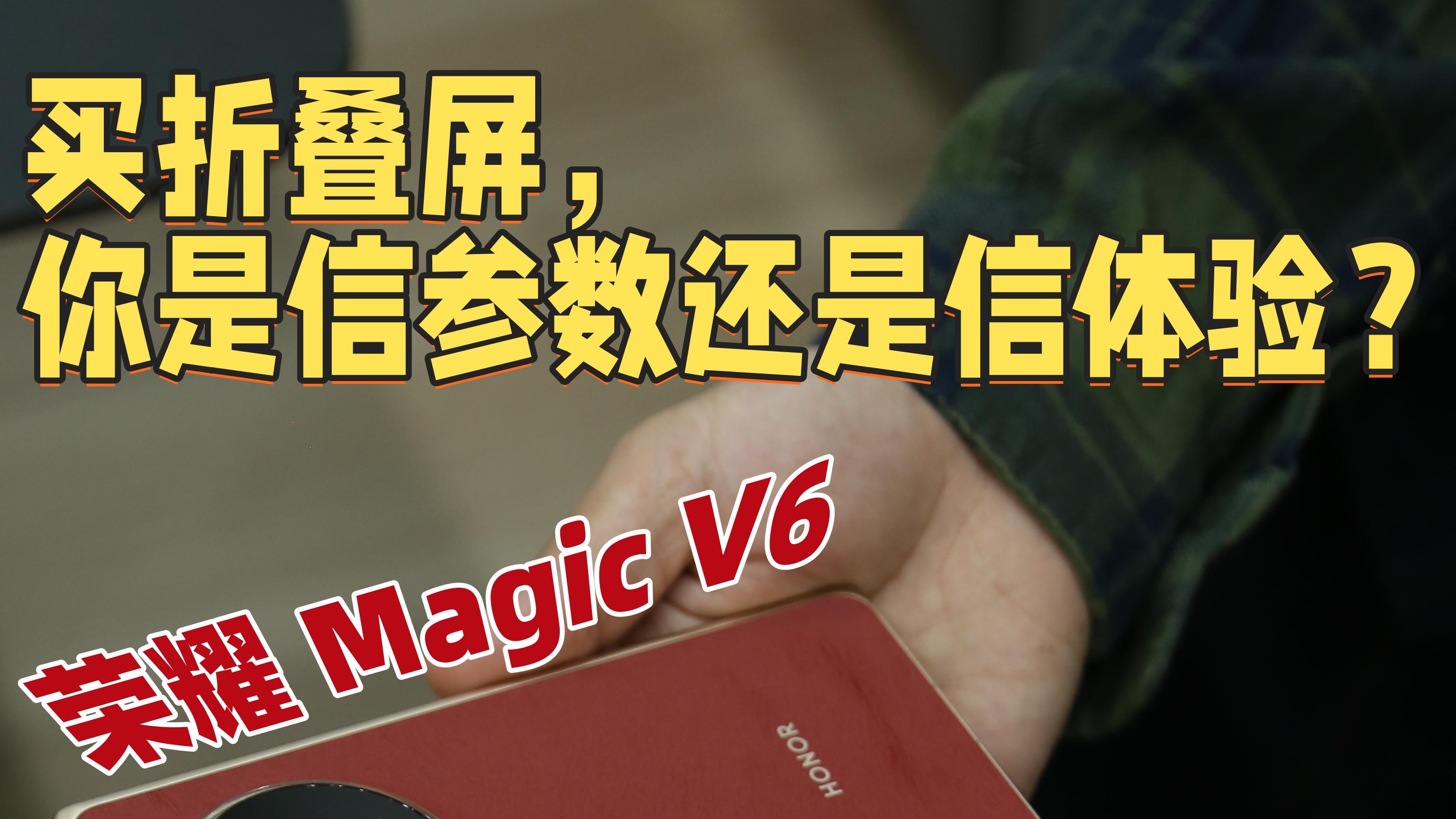 OPPO Find N6🆚荣耀Magic V6|参数表背后的体验都在这了