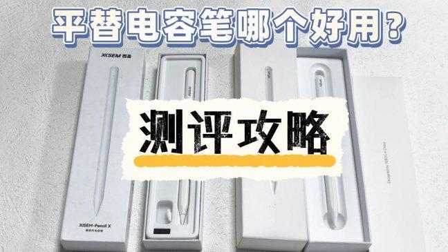 百元性价比之争：西圣Pencil X和益博思T10这两款电容笔怎么选？