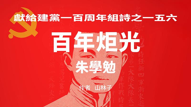 《百年炬光 · 朱学勉》献给建党一百周年组诗之一五六