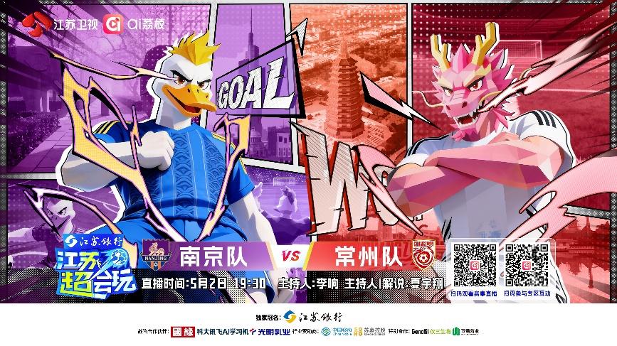 《江苏超会玩》直击“苏超”焦点战，南京队主场迎战常州队