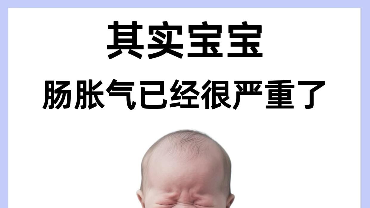 其实宝宝的肠胀气很严重了