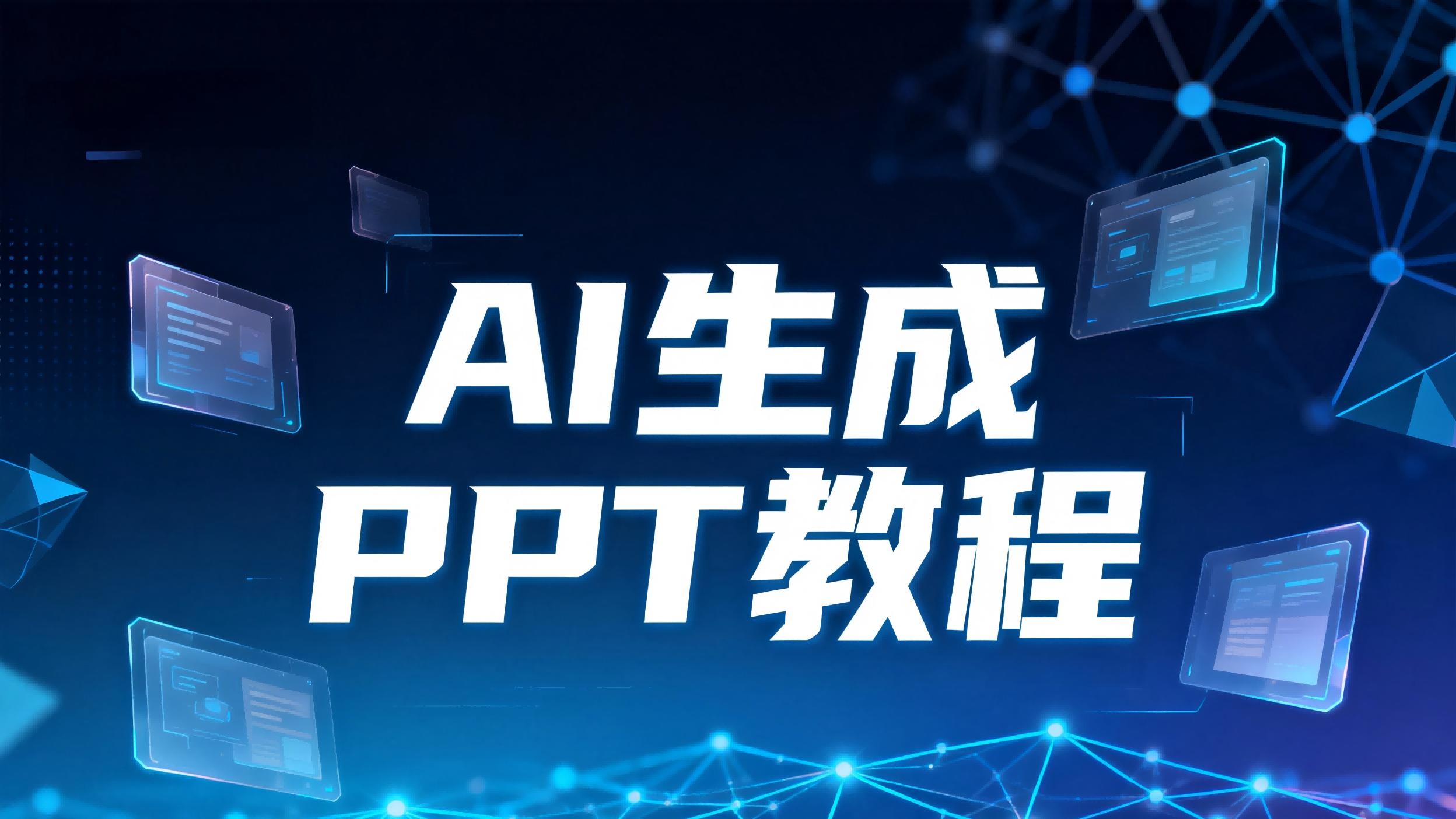 从新手到大师：2026年AI生成PPT高阶操作教程（建议收藏）