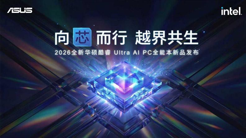 全芯战力高能、高效，华硕2026酷睿Ultra AI PC全能本首发