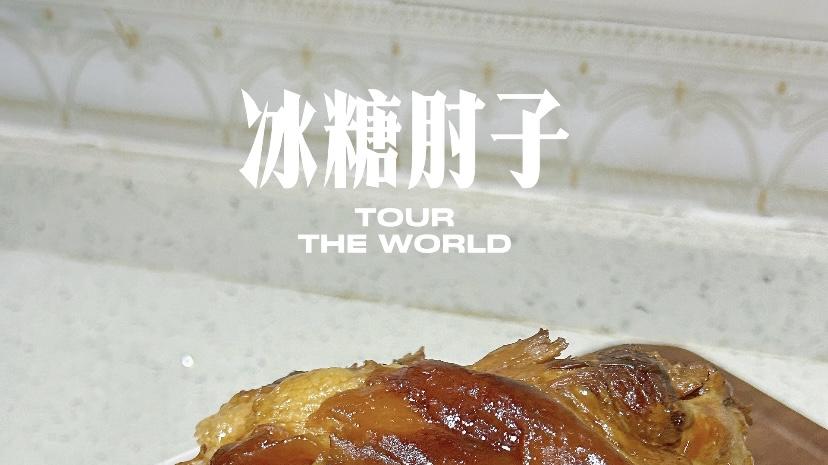 冰糖肘子：把“年味”炖进一锅红亮软糯里