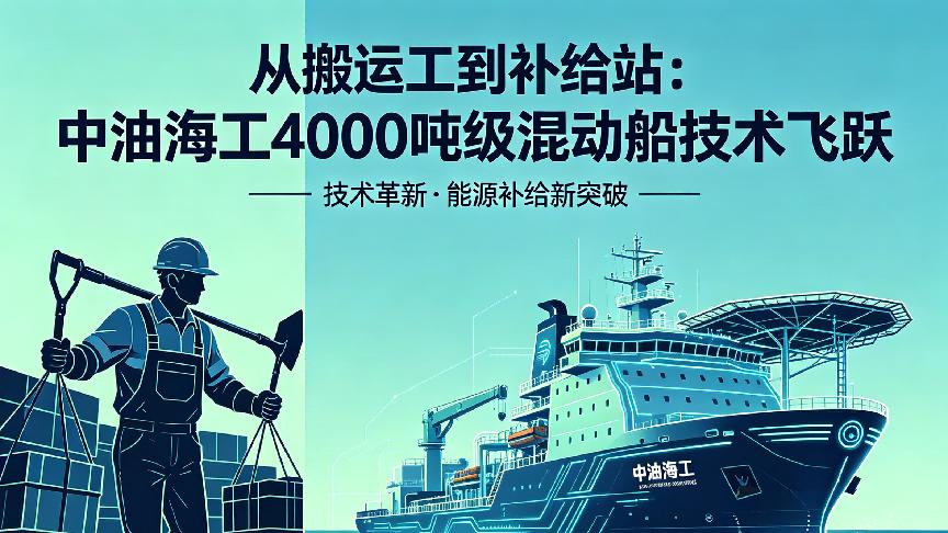 从搬运工到补给站：中油海工4000吨级混动船技术飞跃