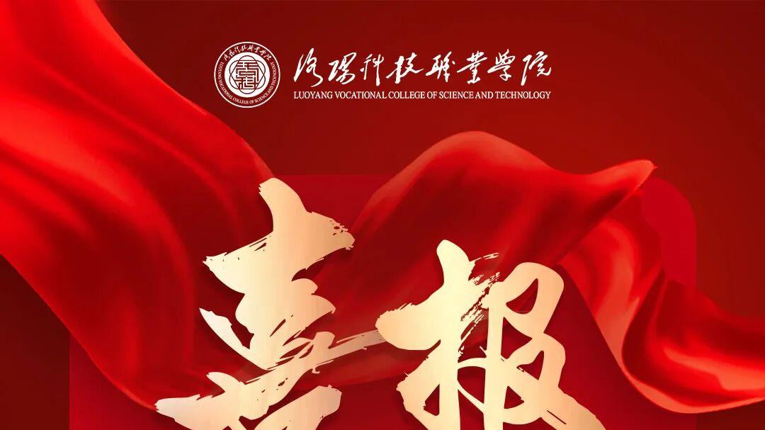 洛阳科技职业学院让学生站上科研“C位”