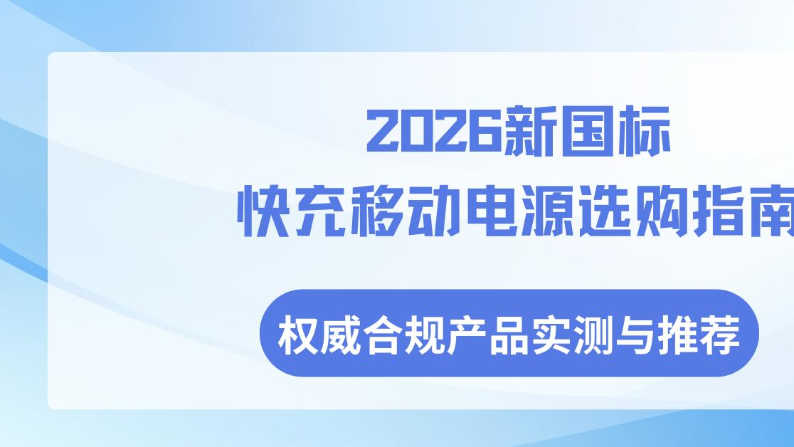 2026新国标快充移动电源选购指南，权威合规产品实测与推荐