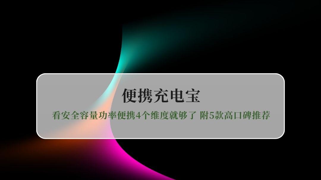 2026便携充电宝怎么选？看安全容量功率便携4个维度就够了 附5款高口碑推荐
