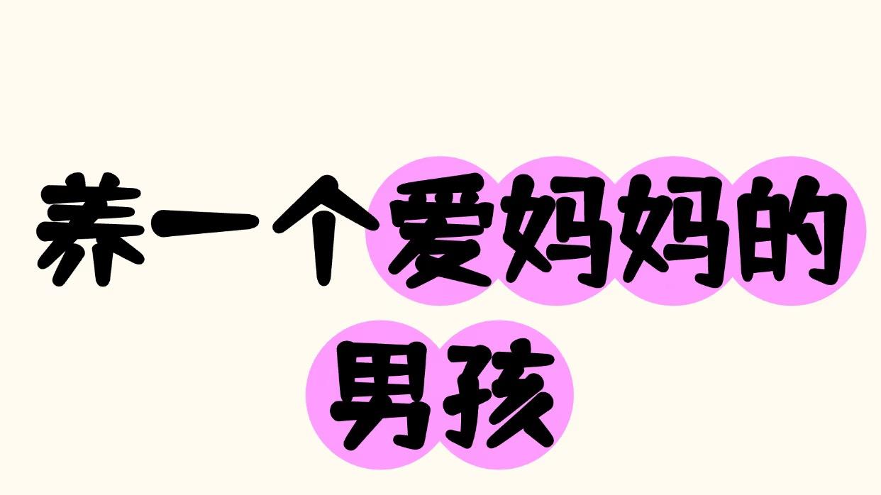养一个爱妈妈的男孩