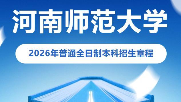 河南师范大学2026年普通全日制本科招生章程发布暨学费最新标准