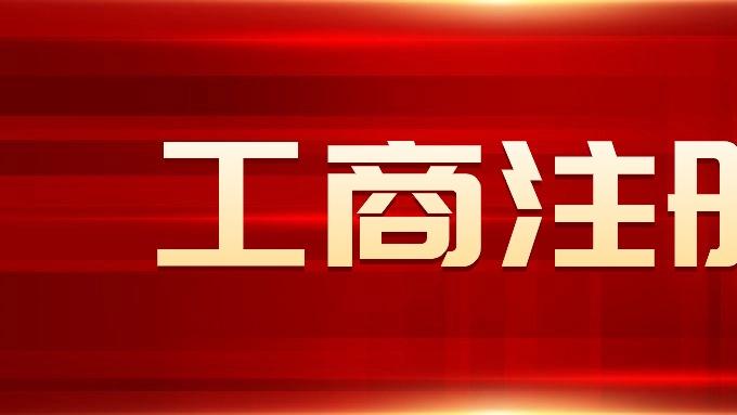 【工商注册】关于公司公章你了解多少？