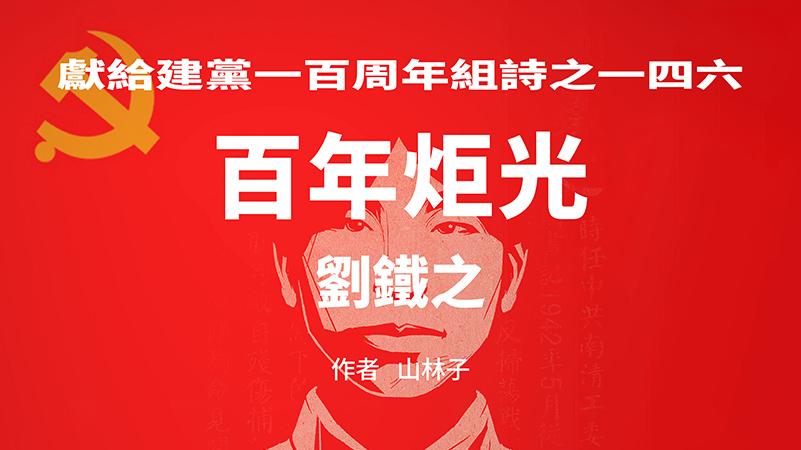 《百年炬光 ·刘铁之》献给建党一百周年组诗之一四六