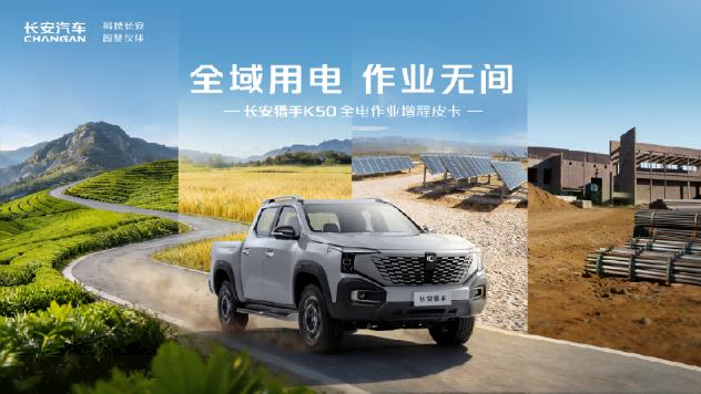 全域用电畅行作业 长安猎手 K50 2026 款重庆车展上市
