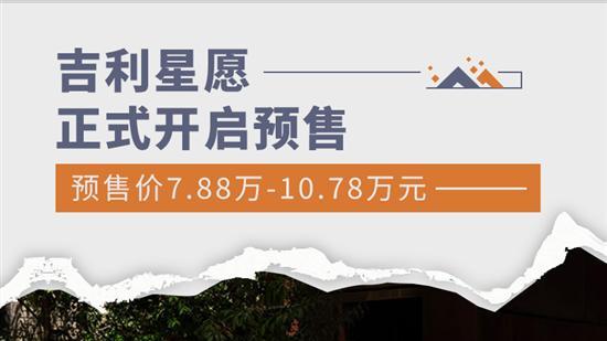 吉利星愿开启预售 预售7.88万-10.78万元