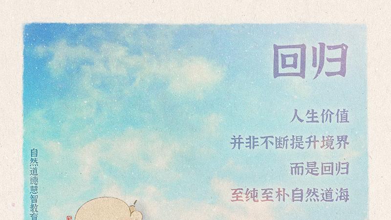 《山林子德慧沉思录之一二五》 (609 611-614)自然道德慧智教育诗