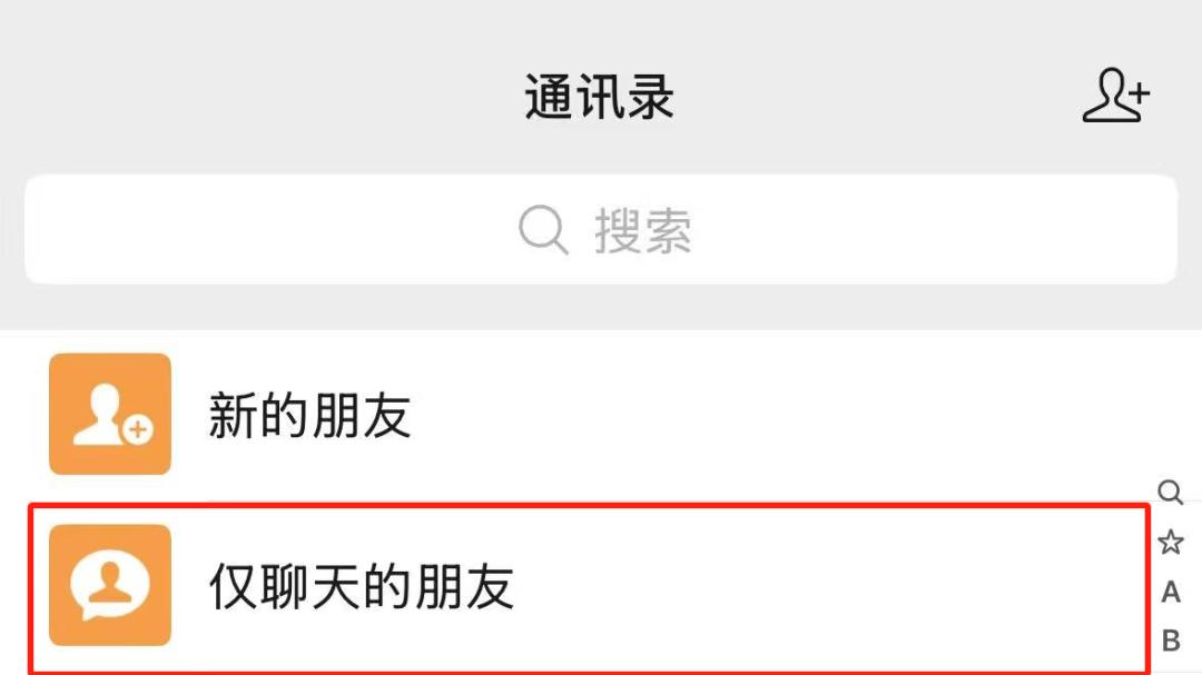 【微信】如何设置仅聊天的朋友