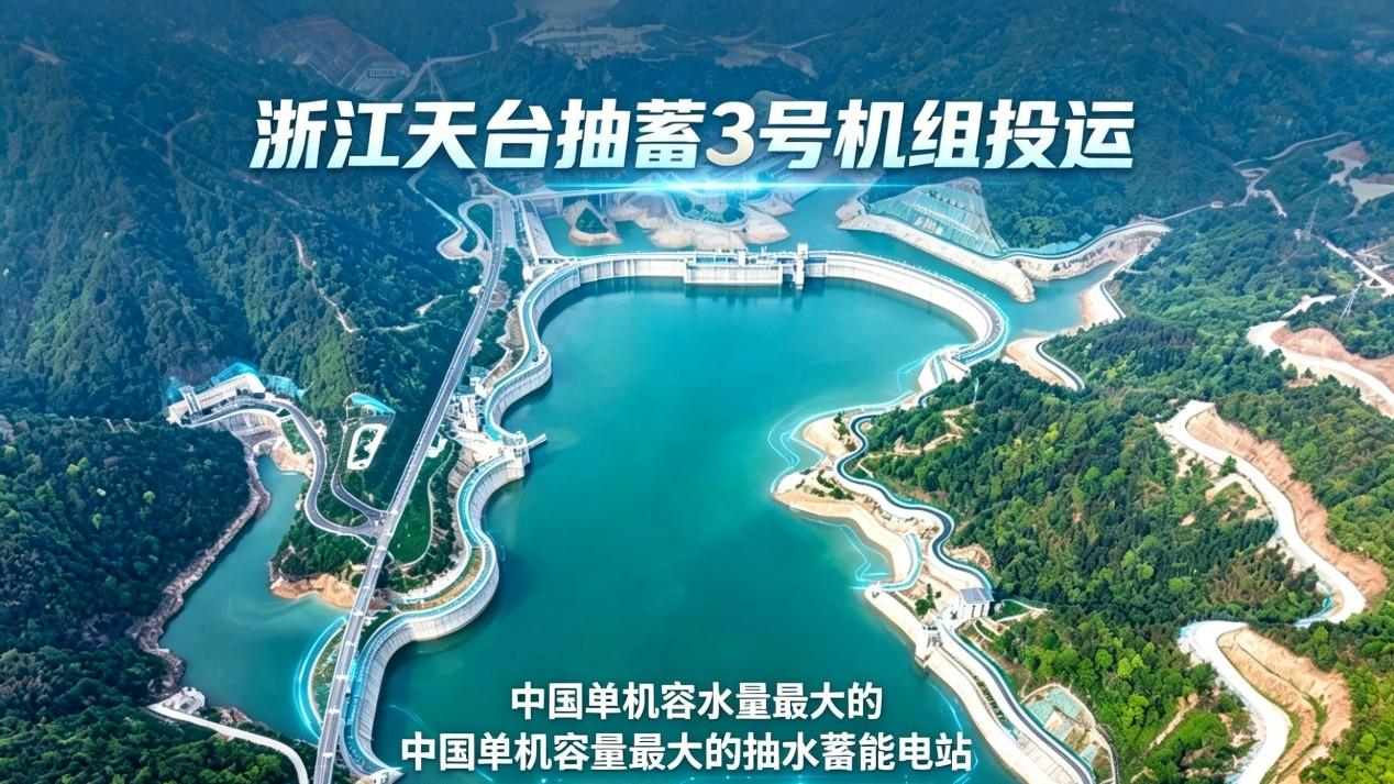 全球最高水头！中国“单机容量最大充电宝”并网