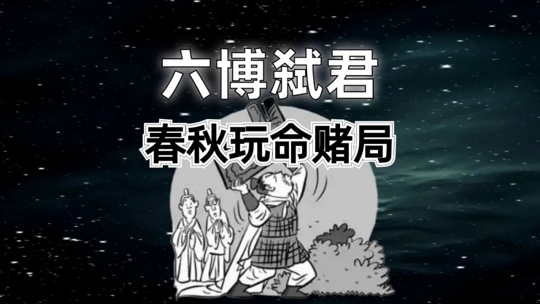 历史职场：游戏玩出人命，六博弑君，看看春秋玩命赌局