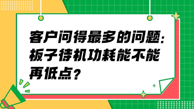 不是理论，是实战：我们如何把静态电流压下来