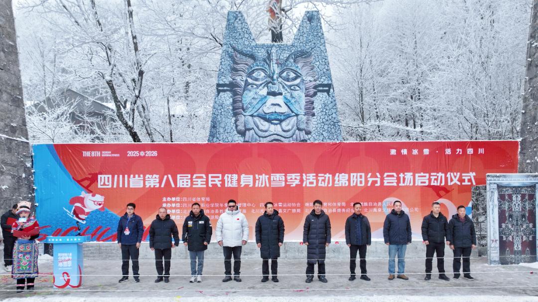 激情冰雪・活力四川——四川省第八届全民健身冰雪季绵阳分会场启幕