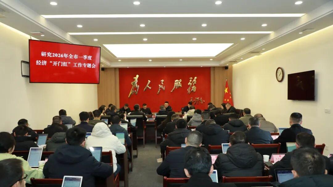 2026年全市一季度经济“开门红”工作专题会召开