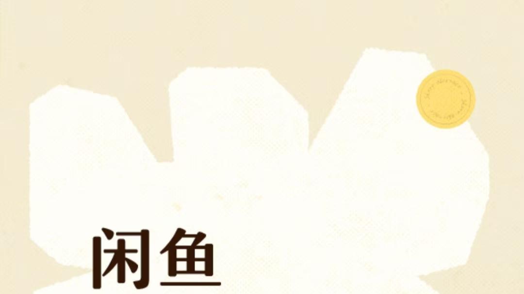 闲鱼超级擦亮执行清单