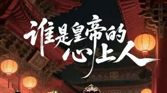 《谁是皇帝的心上人》宫廷风云变幻，甜宠与智斗齐飞，古风盛宴不容错过