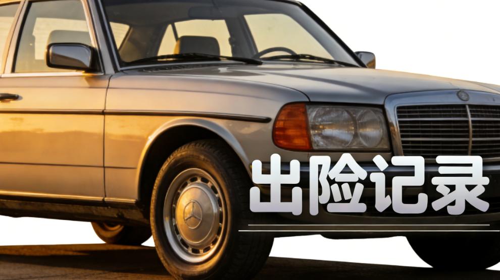 担心中介隐瞒出险记录？自己动手 3 法自查，事故 / 火烧车无所遁形！