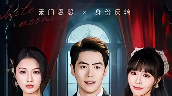 《女友逃婚为白月光妈哭丧》爱恨交织，反转不断，情感大戏震撼来袭（59集）