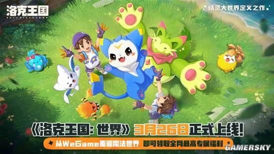 爷青回！《洛克王国世界》正式上线，3D 开放世界 + 零氪抓宠，童年回来了！