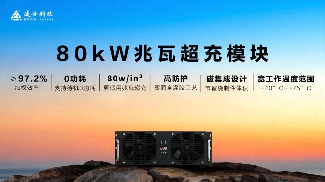 兆瓦超充磁集成：通合、英飞源等多家企业共议技术攻坚与协同未来